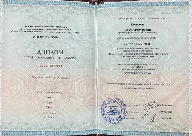 Диплом о переподготовке «Психолог-консультант», 2022