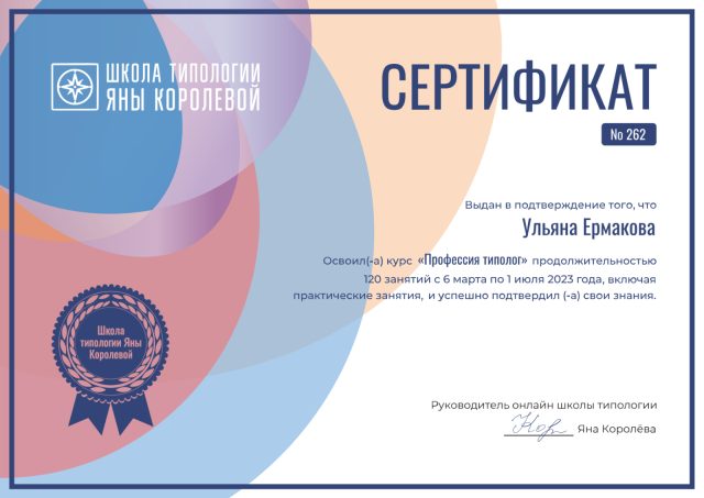 Сертификат «Профессия типолог», 2023