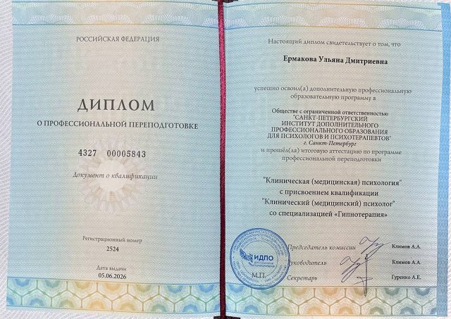 Диплом «Клинический (медицинский) психолог», 2026